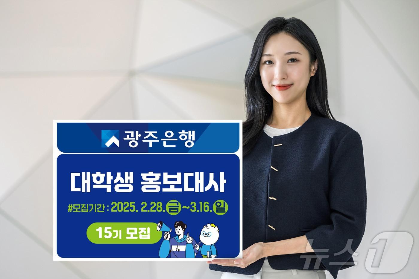 광주은행 대학생 홍보대사 30명 모집./뉴스1