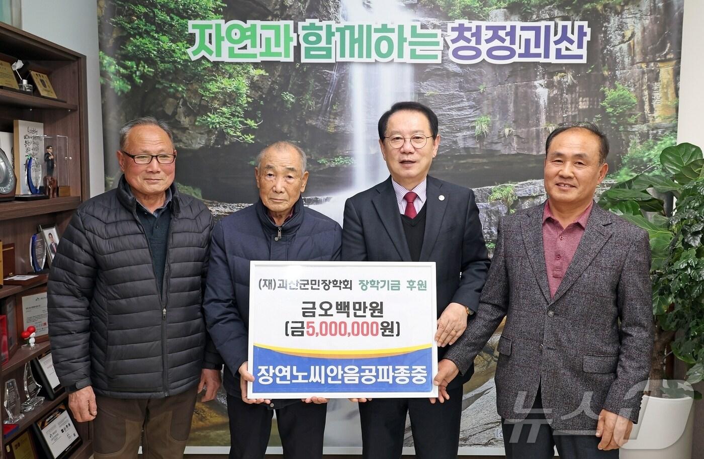 장연노씨안음공파종중 괴산군민장학회에 장학금 기탁/뉴스1