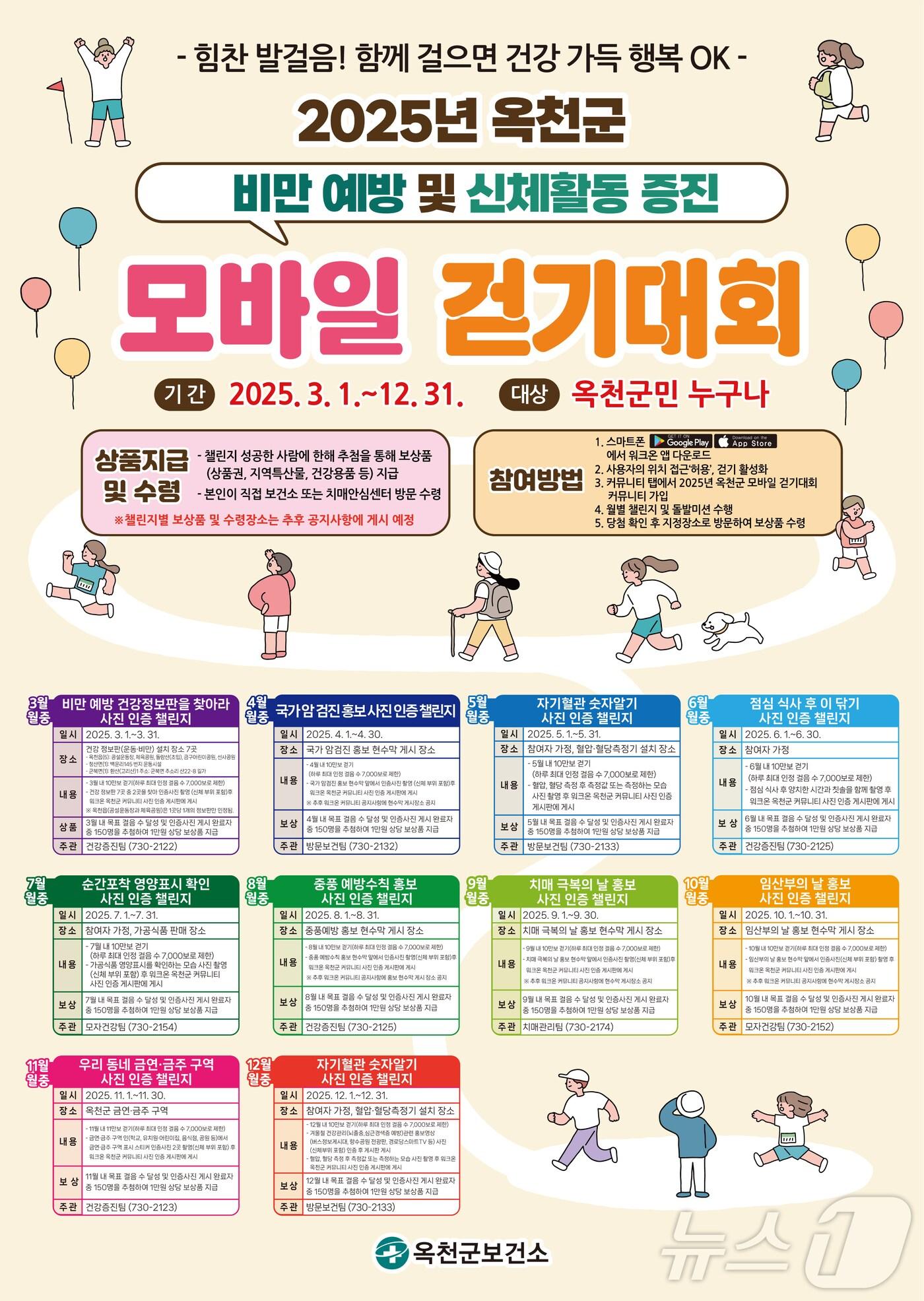 본문 이미지 - 옥천군보건소 '모바일 걷기대회' 홍보물 /뉴스1 