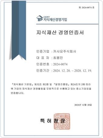 본문 이미지 - 카사요, 특허청 주관 '지식재산경영인증' 획득  / 카사요㈜ 제공