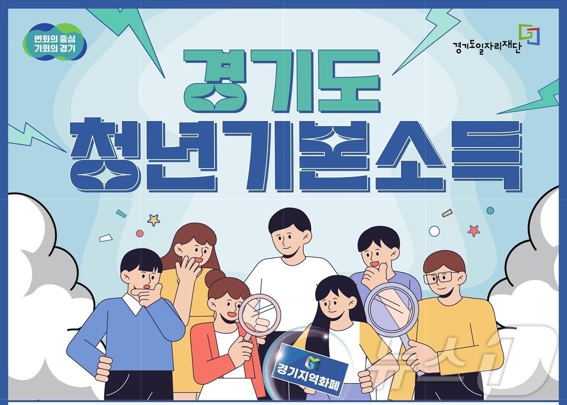 본문 이미지 - 경기도 청년기본소득 그래픽.(경기도 제공, 재배포 및 DB 금지)