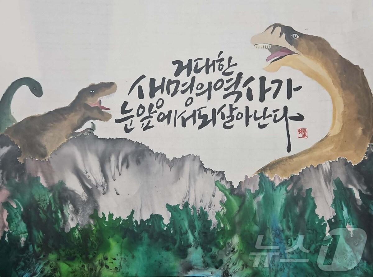 본문 이미지 - 지난해 해남공룡박물관 전국 캐릭터 캘리그라피 일반부 대상 박세정 작품 (해남공룡박물관 제공. 재판매 및 DB금지) /뉴스1 