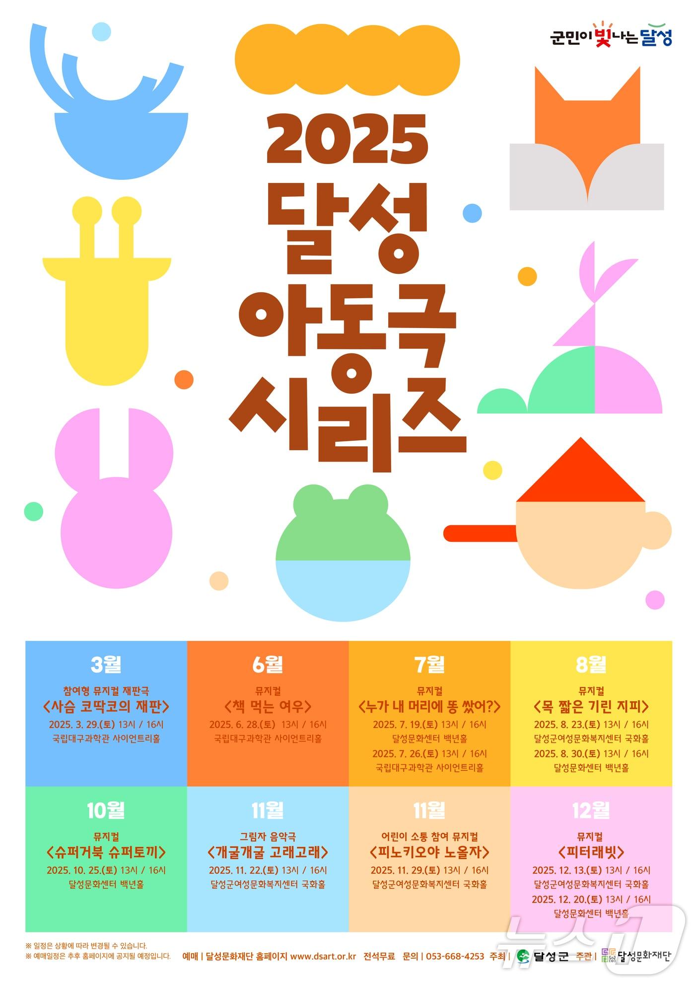 본문 이미지 - 아동극 시리즈 홍보 포스터&#40;대구 달성문화재단 제공.재판매 및 DB금지&#41;