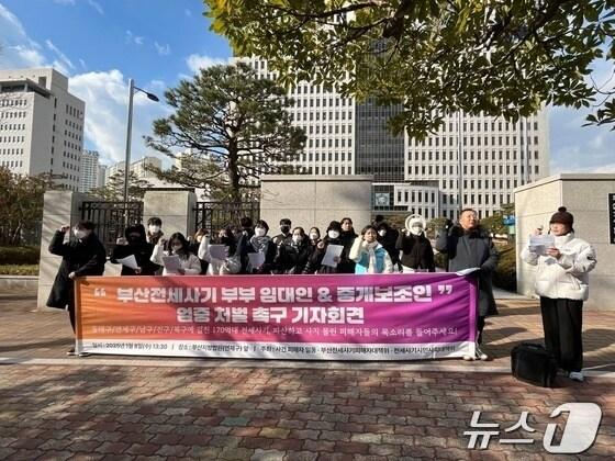 본문 이미지 - 부산지역 전세사기 피해자 대책위, 전세사기·깡통전세 문제해결을 위한 부산지역 시민사회대책위는 8일 부산지법 앞에서 전세사기 피고인에 대한 엄벌을 촉구하는 기자회견을 열었다.(부산지역 전세사기 피해자 대책위 제공)