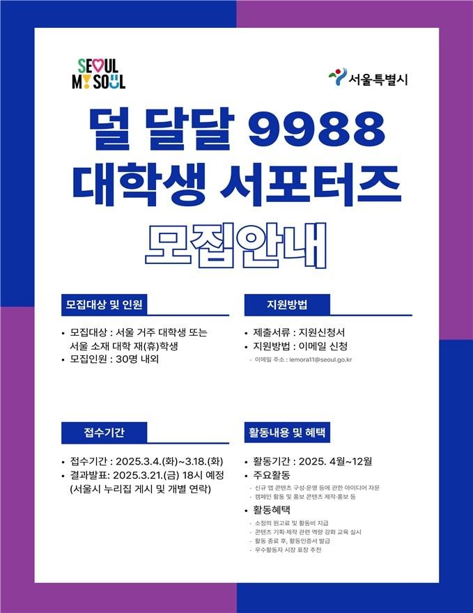 본문 이미지 - 덜 달달 9988 프로젝트 참여 대학생 서포터즈 모집 포스터 (서울시 제공)
