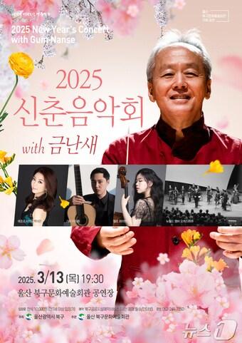 본문 이미지 - 울산 북구문화예술회관이 올해 첫 기획공연으로 오는 13일 오후 7시 30분 지휘자 금난새와 함께 하는 신춘음악회를 마련한다고 1일 밝혔다.울산 북구 제공. 재판매 및 DB 금지) /뉴스1