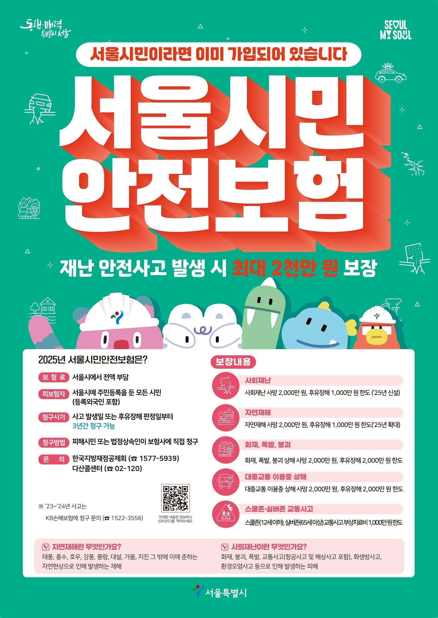 본문 이미지 - 시민안전보험 포스터 이미지 (서울시 제공)