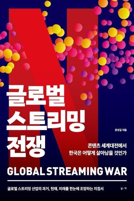 본문 이미지 - '글로벌 스트리밍 전쟁'(부키 제공)