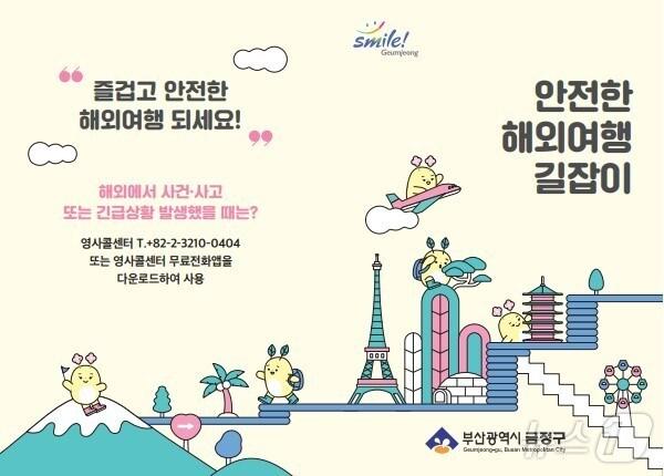 본문 이미지 - 부산 금정구 안전한 해외여행 길잡이 안내문 표지.(금정구 제공)