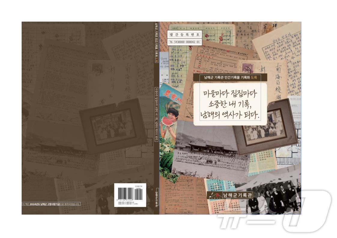 본문 이미지 - 남해군 민간기록물 도록 표지.&#40;남해군 제공&#41;