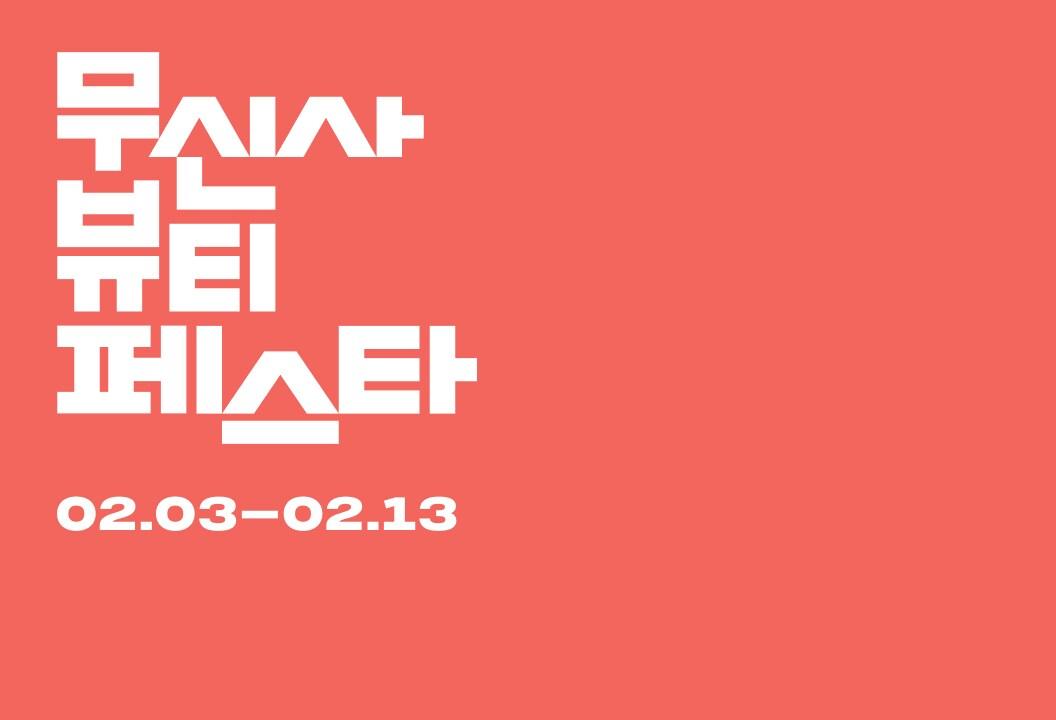 본문 이미지 - 무신사 뷰티는 연중 최대 캠페인 뷰티 페스타를 올해 처음으로 13일까지 개최한다.(무신사제공)