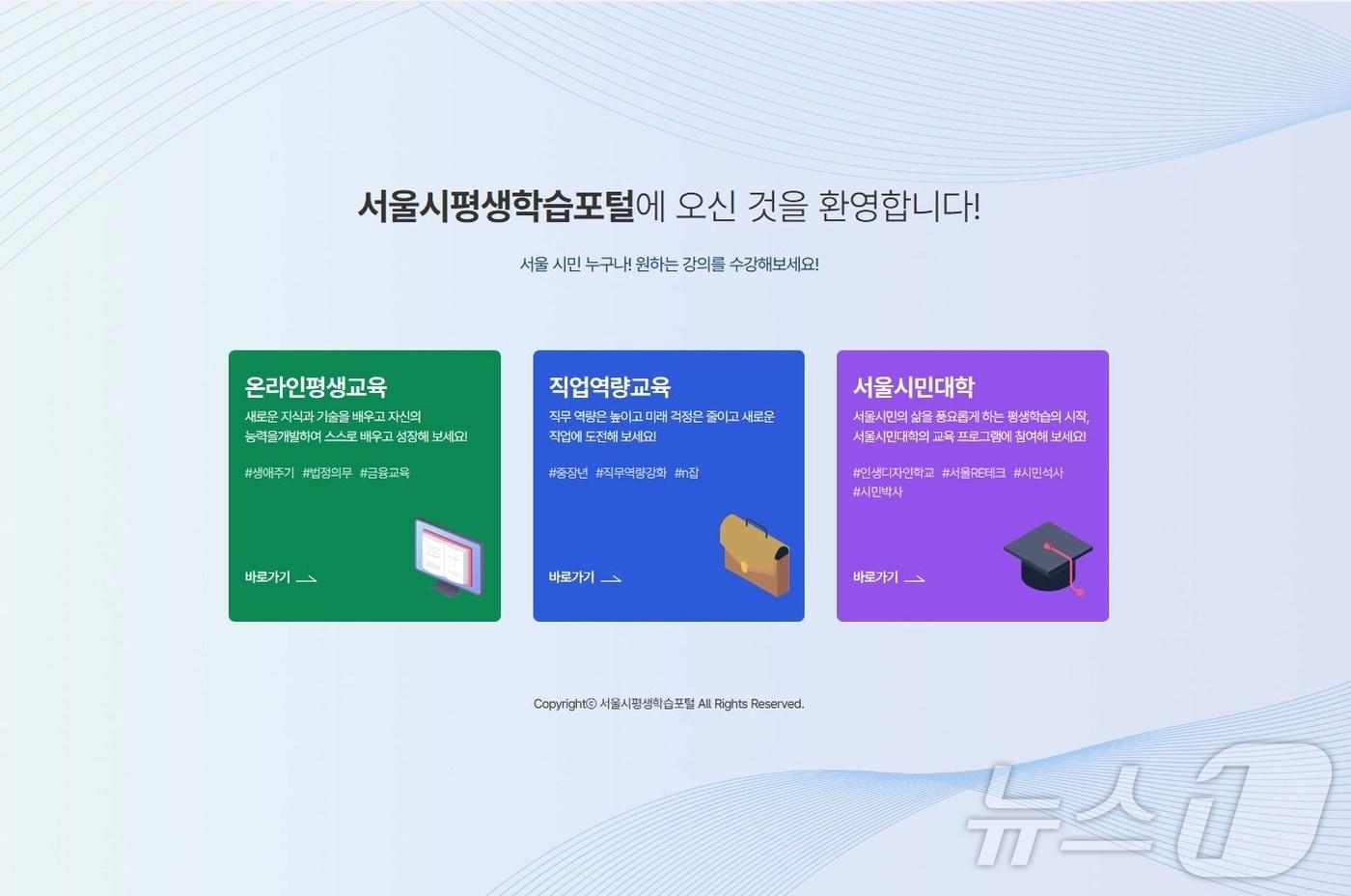 서울시평생학습포털 메인 페이지.(서울시 제공시