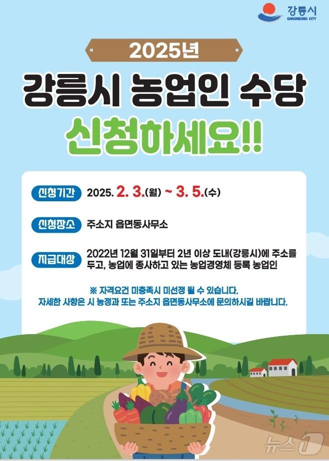 본문 이미지 - 강릉시 농업인 수당 신청 안내문.(강릉시 제공) 2025.2.3/뉴스1