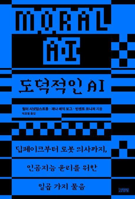 본문 이미지 - '도덕적인 AI'(김영사 제공)