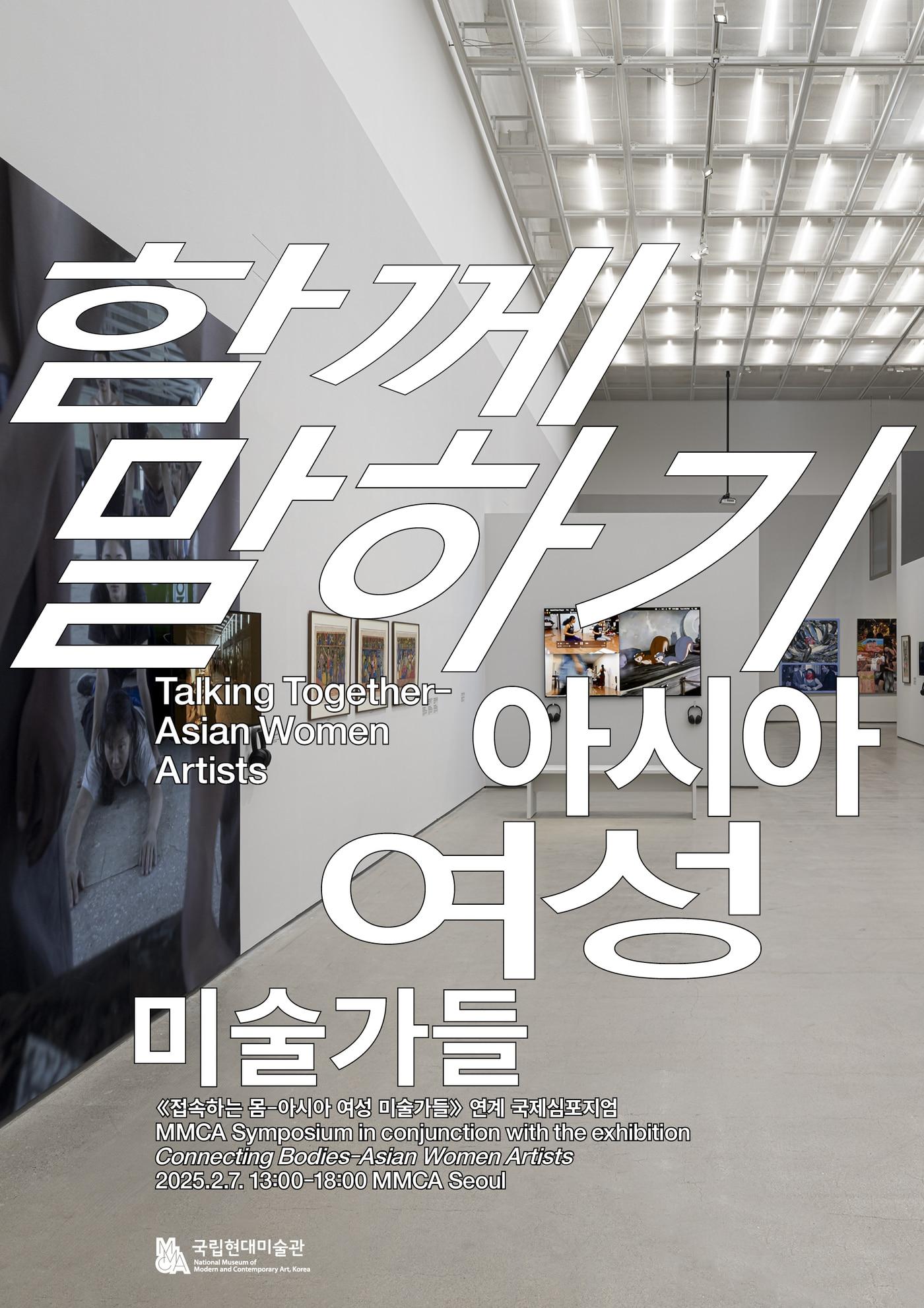 본문 이미지 - 국현미, 국제심포지엄 '함께 말하기-아시아 여성 미술가들' 포스터