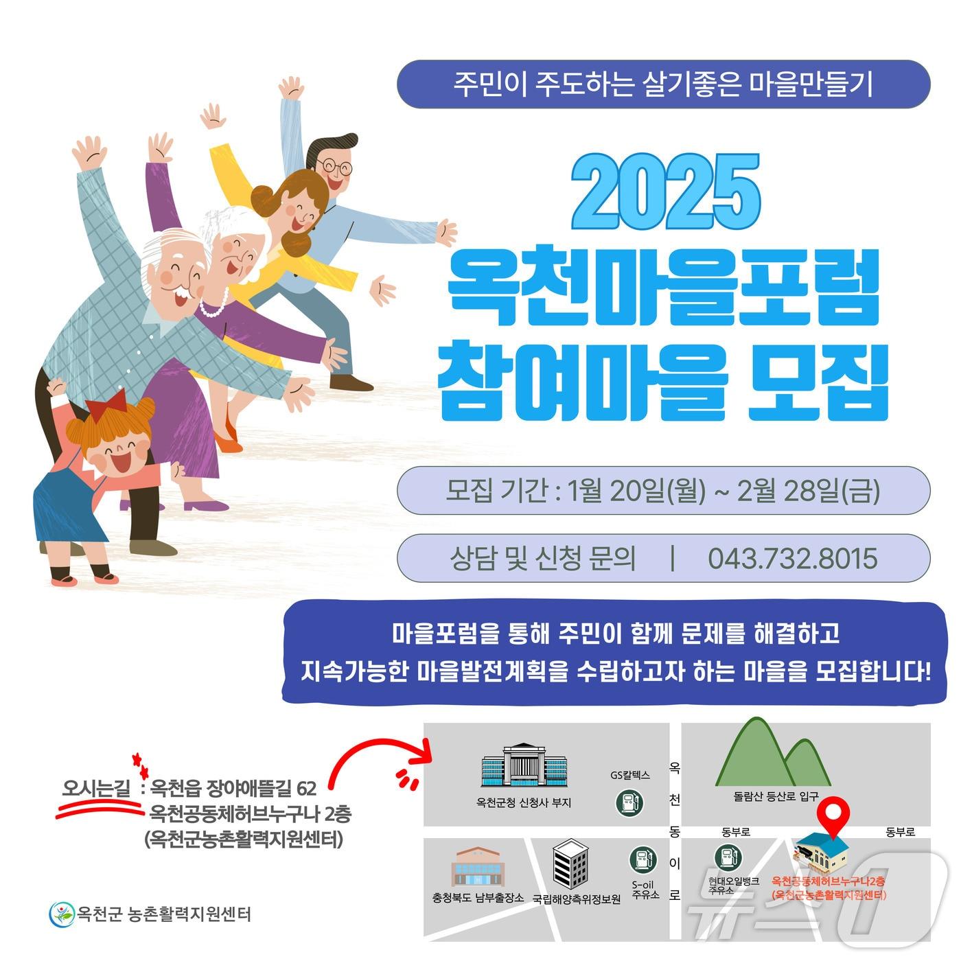 본문 이미지 - 옥천마을포럼 참여마을 모집 홍보물 /뉴스1 