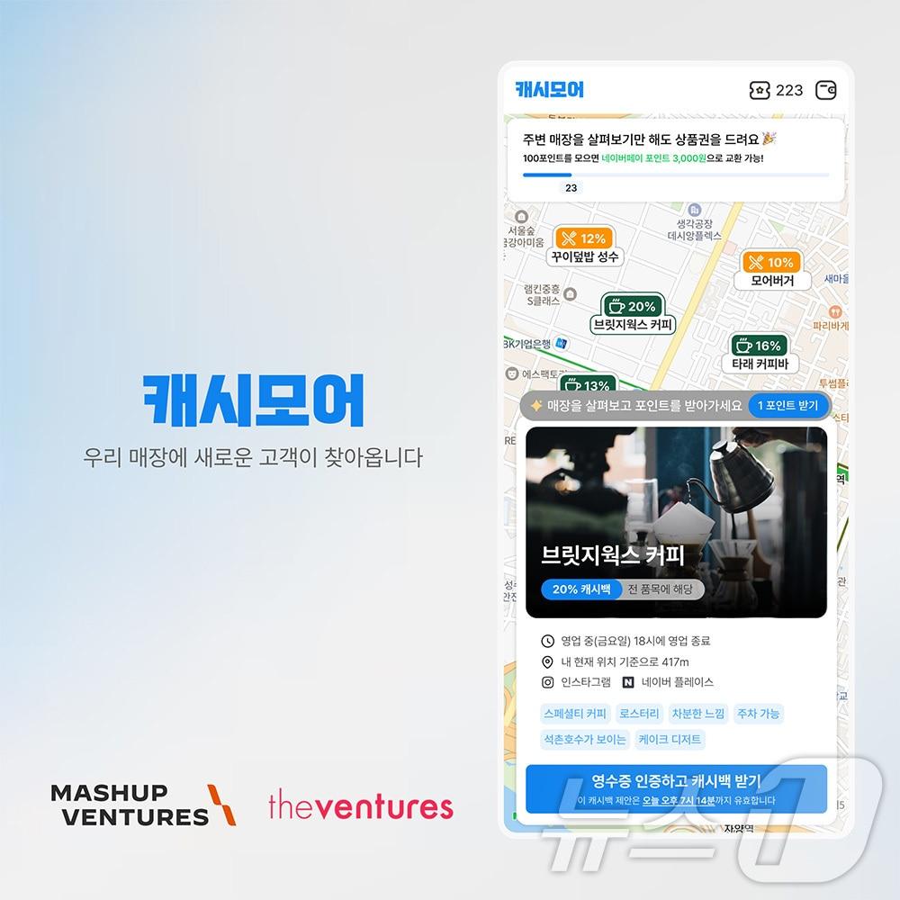 본문 이미지 - 오프라인 매장 캐시백 앱 '캐시모어' 서비스 화면(매쉬업벤처스 제공)
