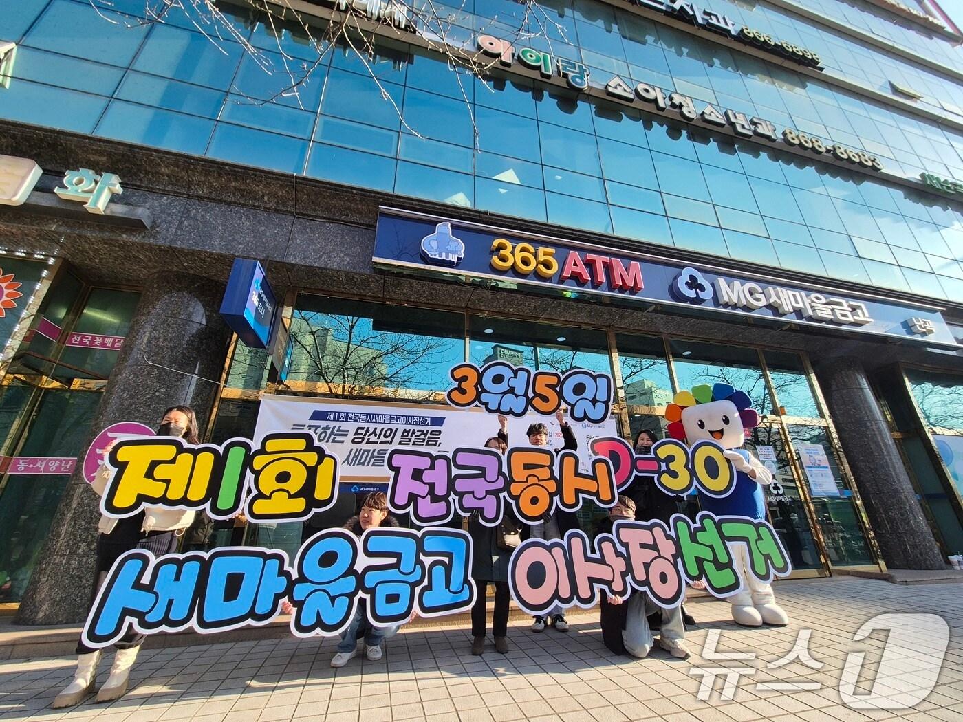 본문 이미지 - 제1회 전국 동시 새마을금고 이사장 선거를 앞둔 3일 서울 관악구 난곡새마을금고 본점 앞에서 서울시선관위 직원들이 투표 참여 홍보 캠페인을 하고 있다. (서울시선관위 제공. 재판매 및 DB 금지) 2025.2.3/뉴스1