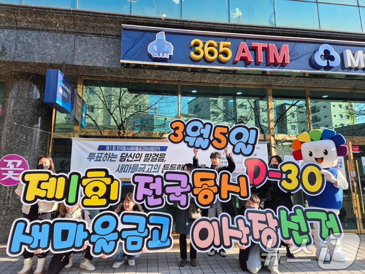 본문 이미지 - 제1회 전국 동시 새마을금고 이사장 선거를 앞둔 3일 서울 관악구 난곡새마을금고 본점 앞에서 서울시선관위 직원들이 투표 참여 홍보 캠페인을 하고 있다. &#40;서울시선관위 제공. 재판매 및 DB 금지&#41; 2025.2.3/뉴스1