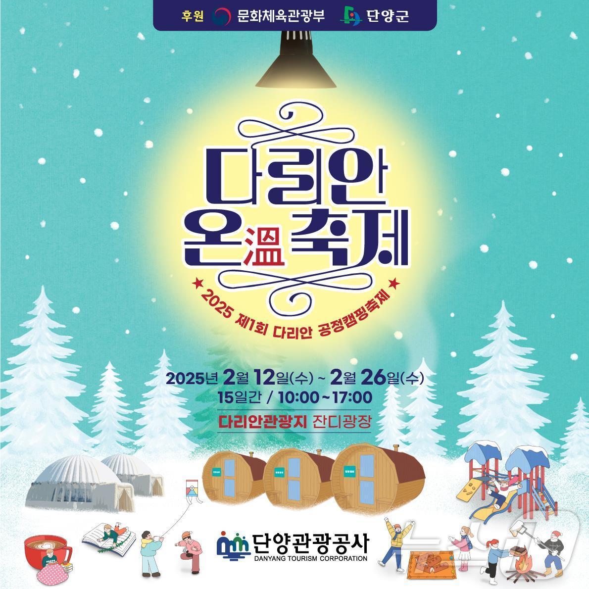 본문 이미지 - 단양 다리안 온축제 포스터./뉴스1 