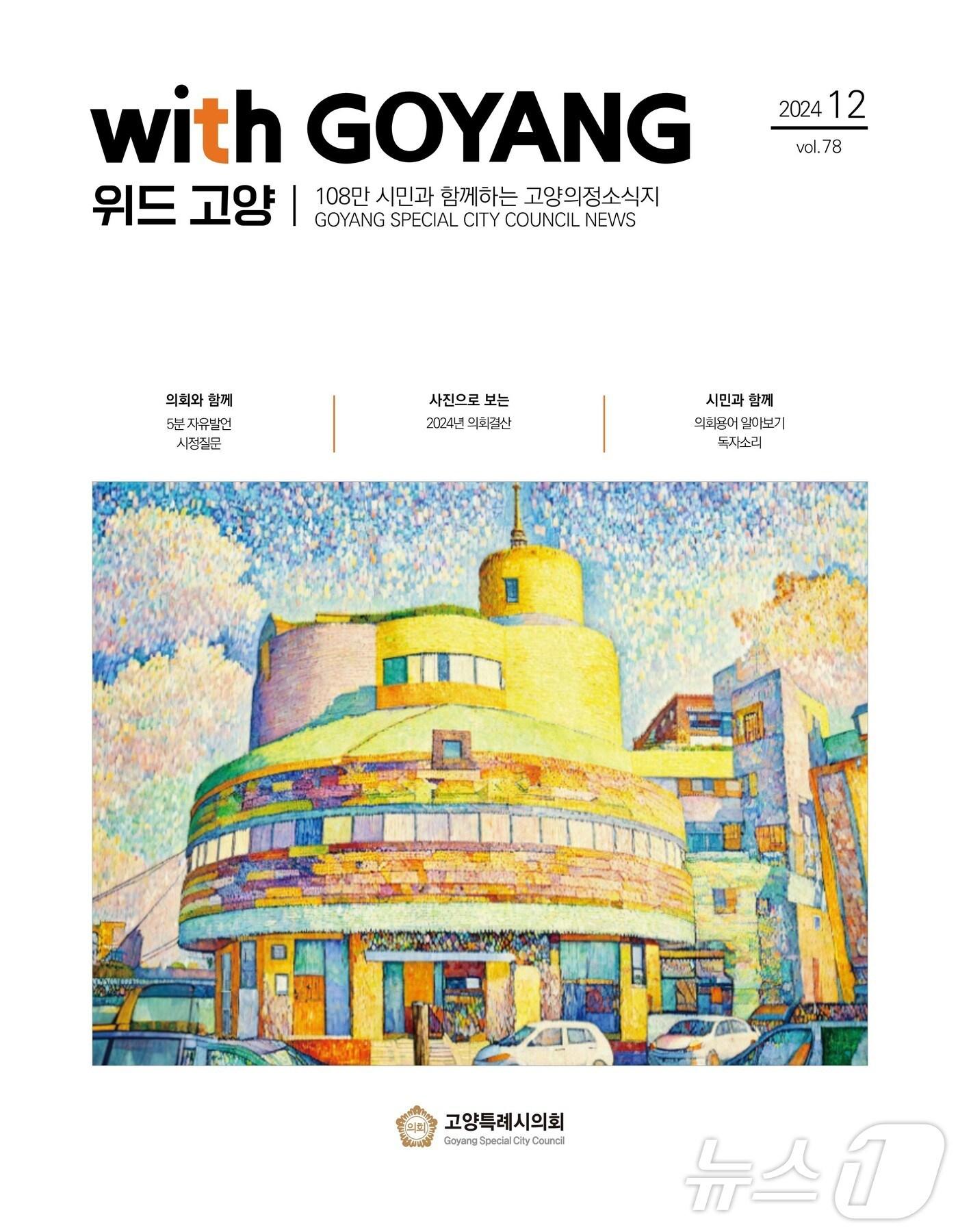 본문 이미지 - 고양특례시의회 의정소식지 '위드 고양' 표지. (고양시의회 제공)