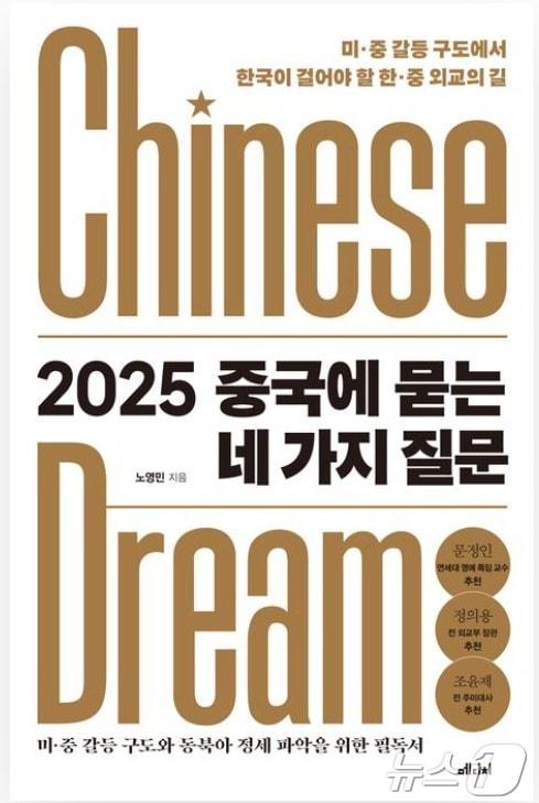본문 이미지 - 노영민 전 대통령 비서실장 신간 '2025 중국에 묻는 네 가지 질문'