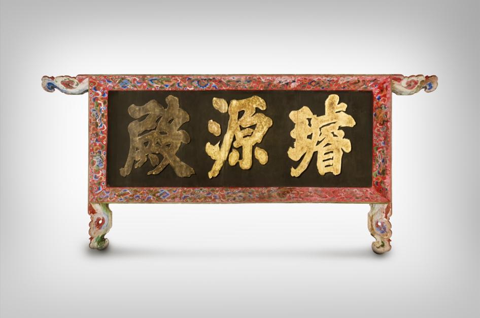 본문 이미지 - 경복궁 선원전 편액 정면&#40;국가유산청 제공&#41;