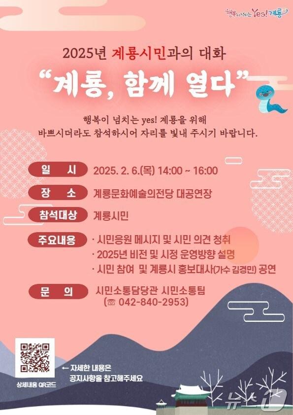 본문 이미지 - 2025년 계룡시민과의 대화 포스터. /뉴스1