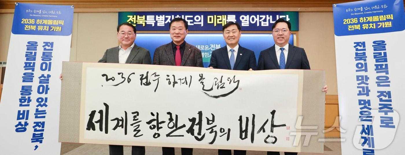 3일 전북자치도청에서 세계서예비엔날레조직위원회 원로 작가들과 함께하는 ‘입춘맞이 2036 올림픽 유치 염원 슬로건 쓰기 및 입춘첩 게첨’ 행사가 개최된 가운데 참가자들이 감관영 도지사는 쓴 슬로건과 함께 기념촬영을 하고 있다..&#40;전북자치도 제공&#41;/뉴스1