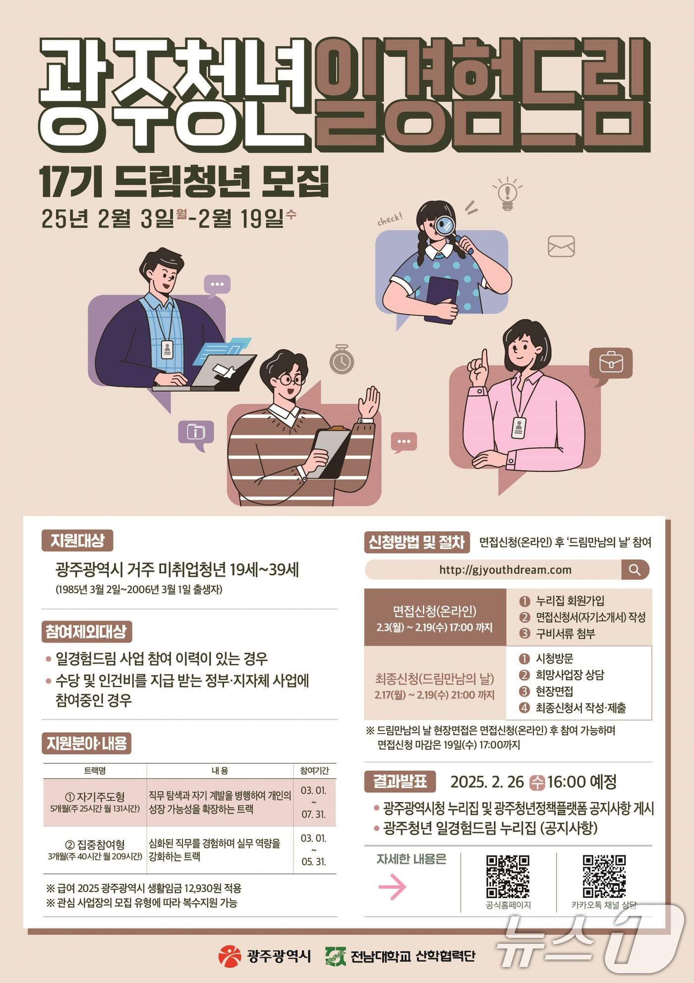 본문 이미지 - 광주청년 일경험드림 안내.&#40;광주시 제공&#41;/뉴스1 