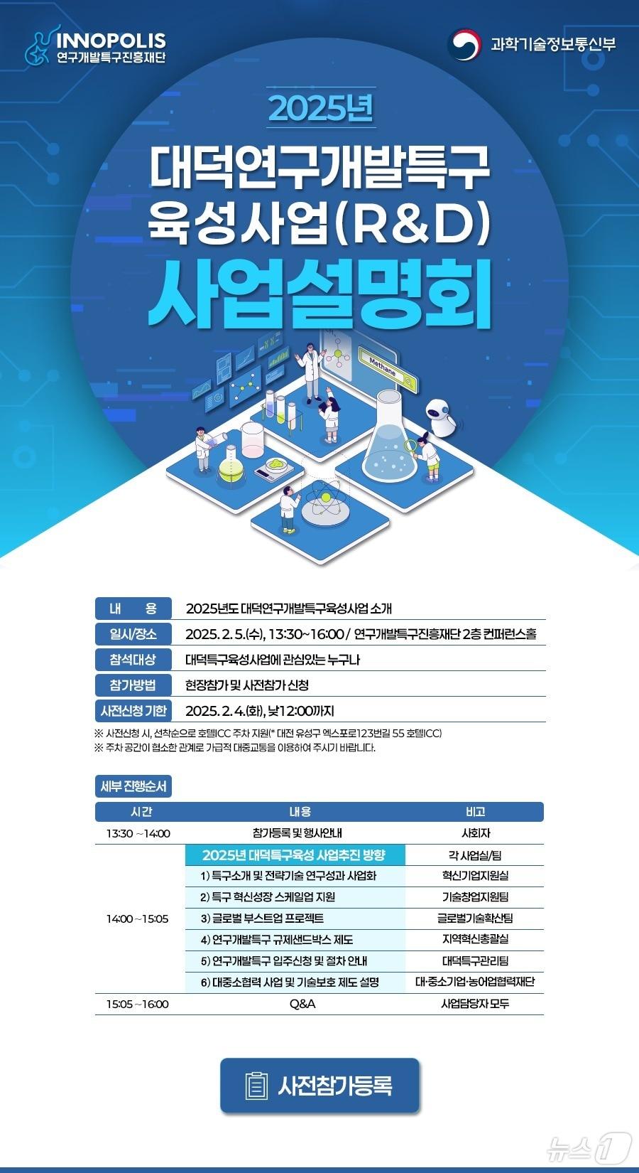 본문 이미지 - 2025년 대덕연구개발특구육성사업(R&D) 설명회 포스터. /뉴스1