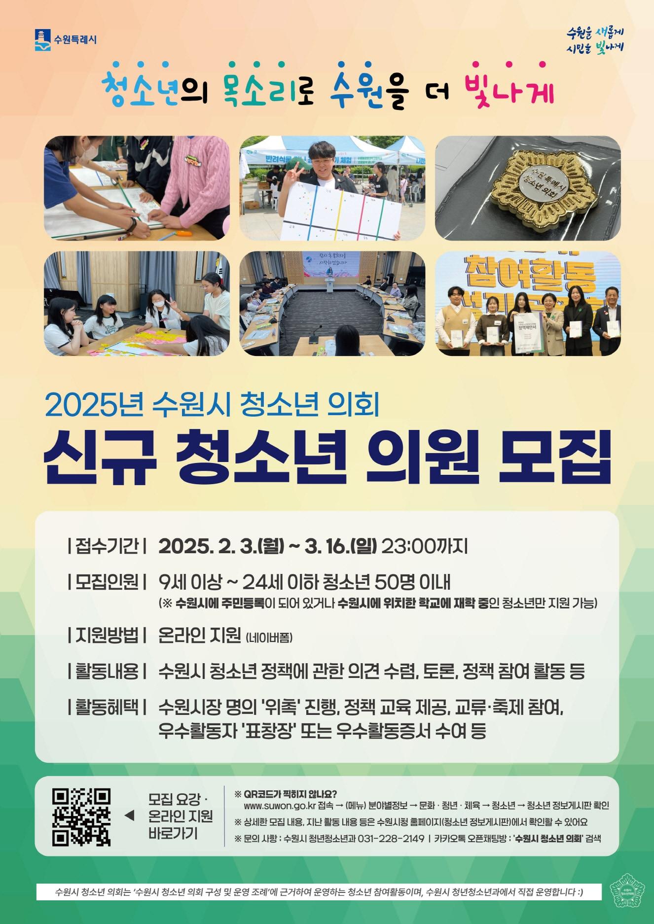 본문 이미지 - 수원시 '2025년 청소년의회' 홍보물. (수원시 제공) 2025.2.3/뉴스1