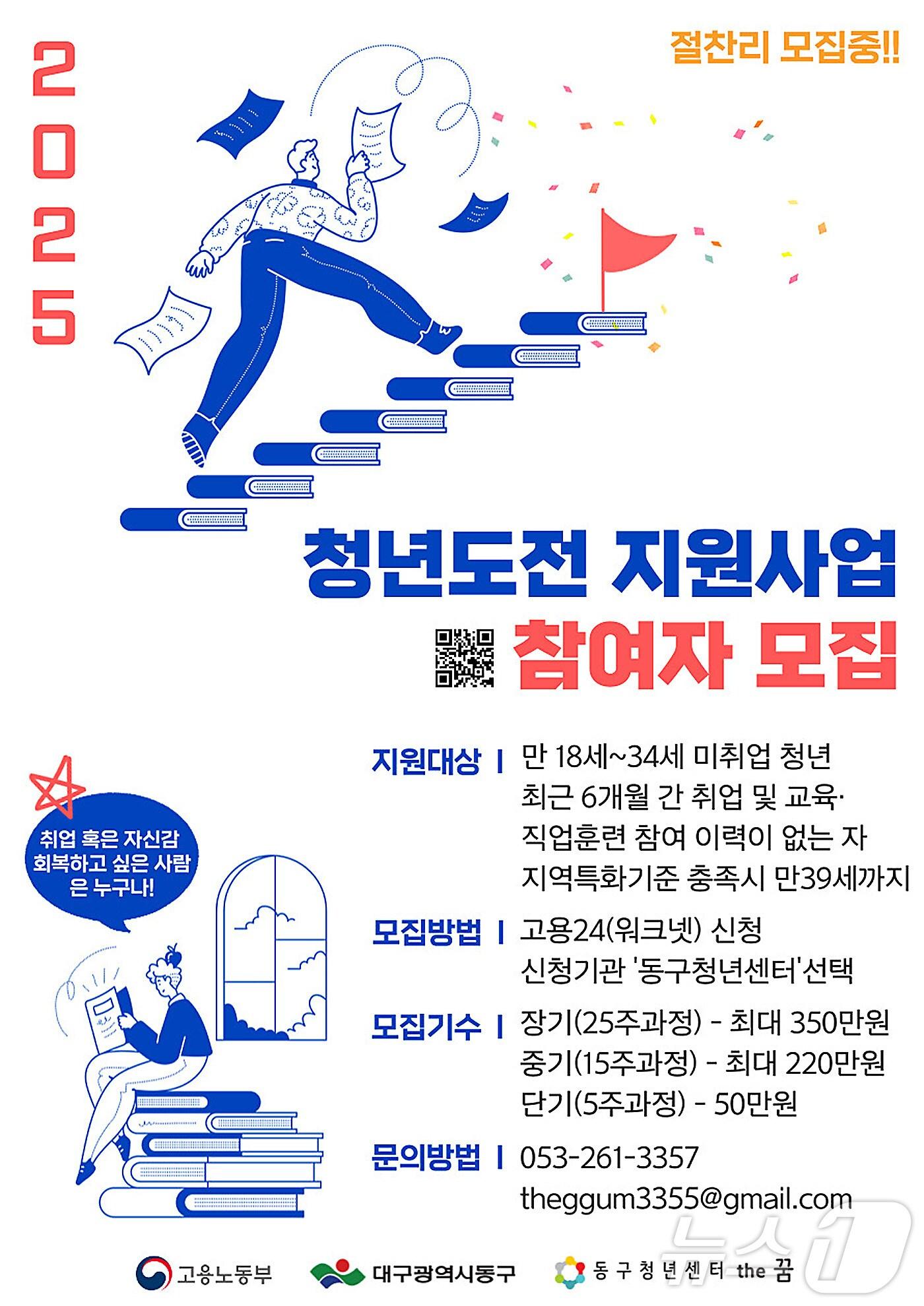 본문 이미지 - 대구 동구 '2025년 청년도전 지원사업' 참여자 모집 안내문. (대구 동구 제공)