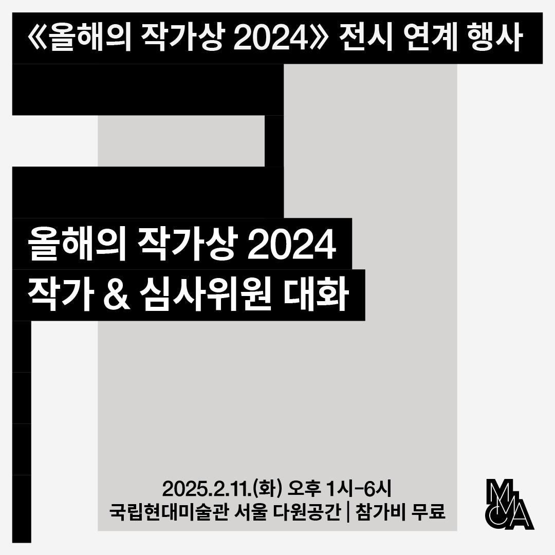 본문 이미지 - 국립현대미술관 '올해의 작가상 2024' 선정 '작가 & 심사위원 대화' 포스터(국립현대미술관 제공)