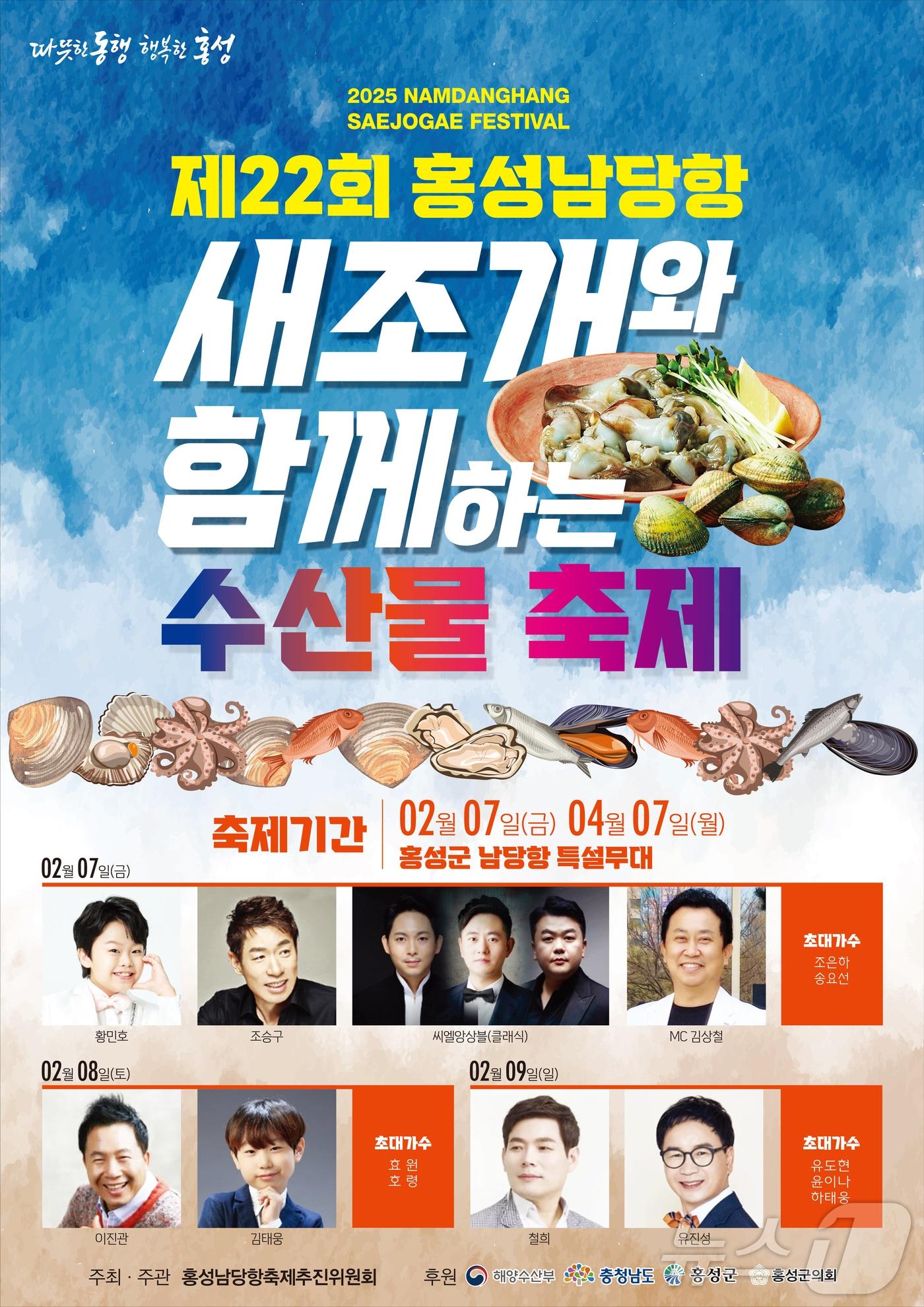 본문 이미지 - ‘제22회 홍성남당항 새조개와 함께하는 수산물 축제’ 포스터.