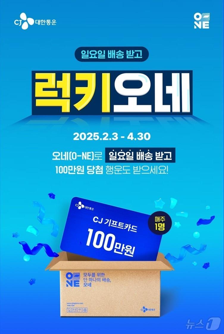 본문 이미지 - CJ대한통운 럭키 오네 이벤트&#40;CJ대한통운 제공&#41;
