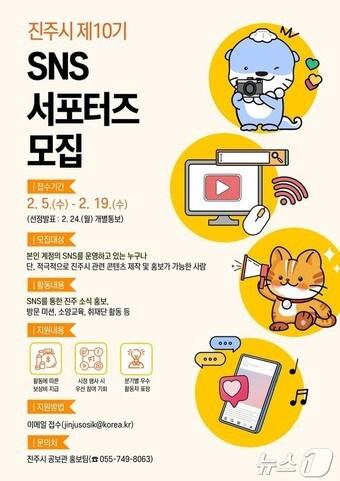 본문 이미지 - 진주시 SNS 서포터즈 모집 안내문.