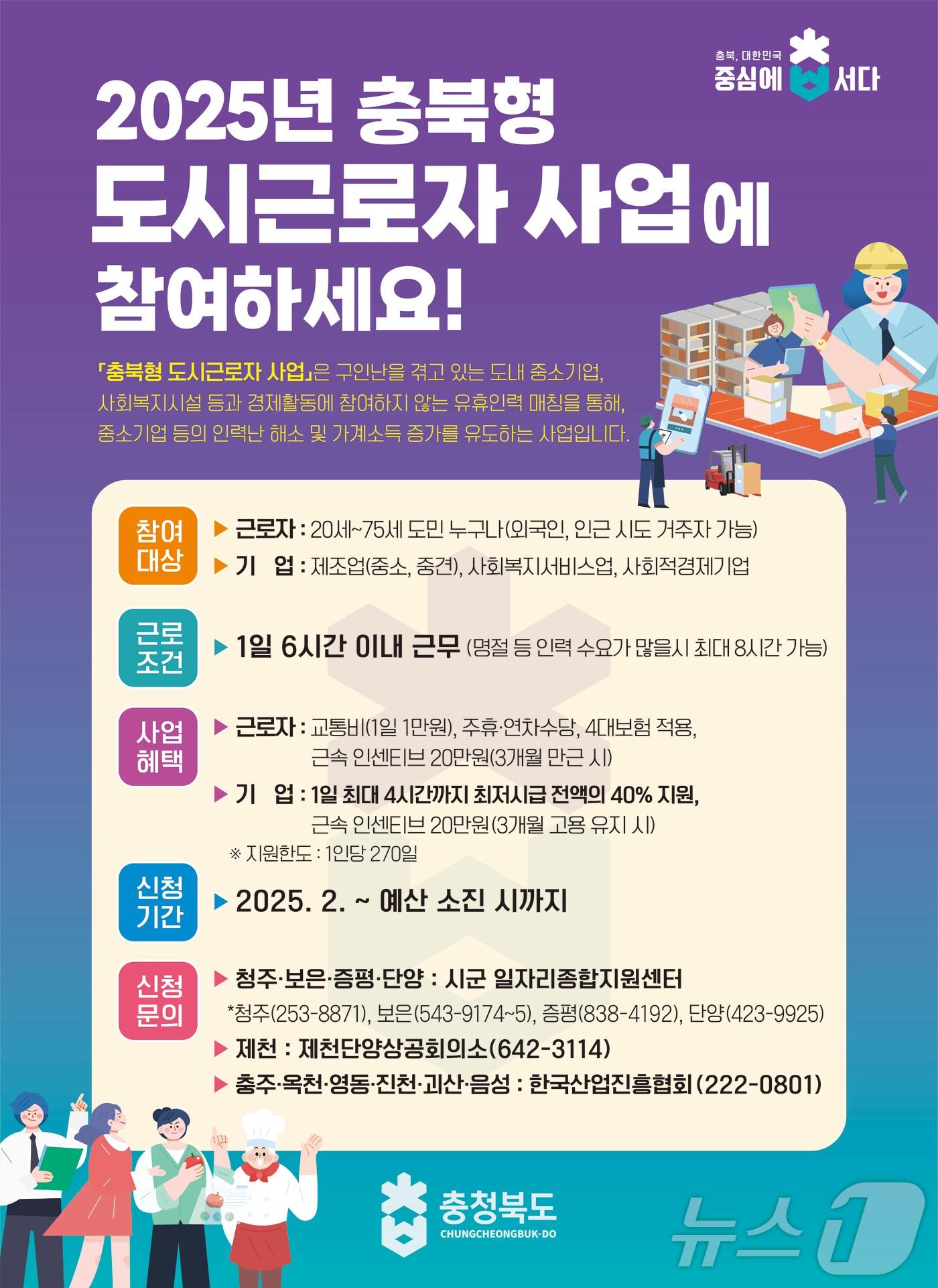 본문 이미지 - 충북형 도시근로자 사업 포스터./뉴스1 