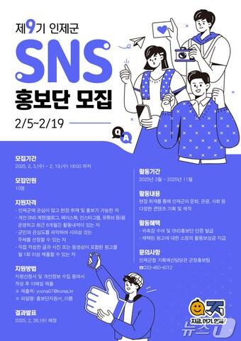본문 이미지 - 제9기 인제군 SNS홍보단 모집 포스터.(인제군 제공)/뉴스1