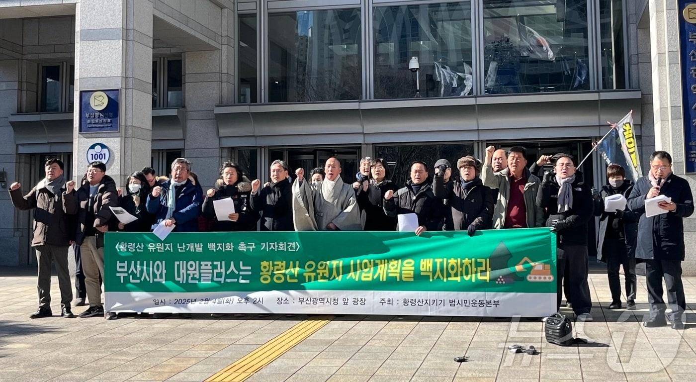 4일 오후 부산시청 앞에서 황령산지키기 범시민운동본부가 황령산 유원지 조성 사업의 백지화를 촉구하는 기자회견을 하고 있다.2025.2.4/뉴스1 ⓒ News1 장광일 기자