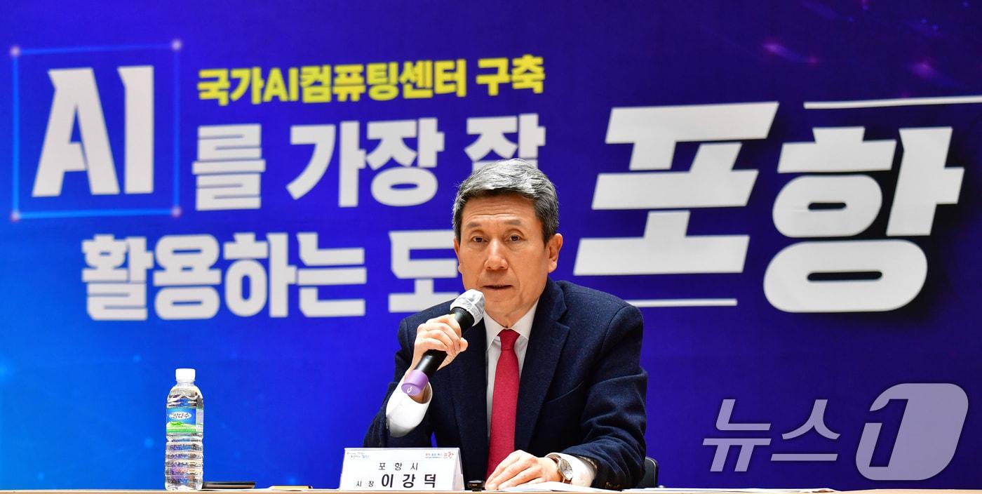 본문 이미지 - 이강덕 경북 포항시장이 4일 오후 경북 포항시청 대회의실에서 열린 포항시 AI혁신위원회에서 참석자들에게 포항이 국가 AI 컴퓨팅센터 최적지임을 다시 한번 확인 시키고 있다. 2025.2.4/뉴스1 ⓒ News1 최창호 기자