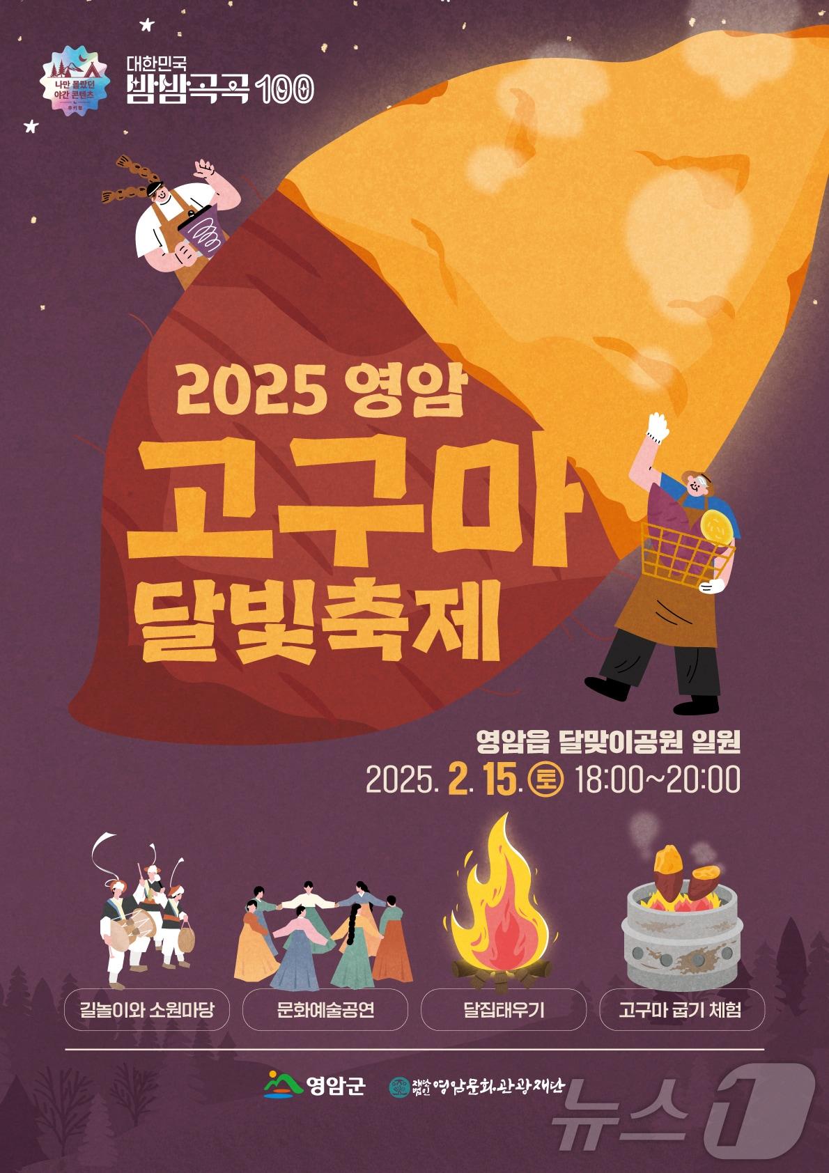 본문 이미지 - 2025 영암 고구마 달빛축제 포스터 (영암군 제공)/뉴스1 
