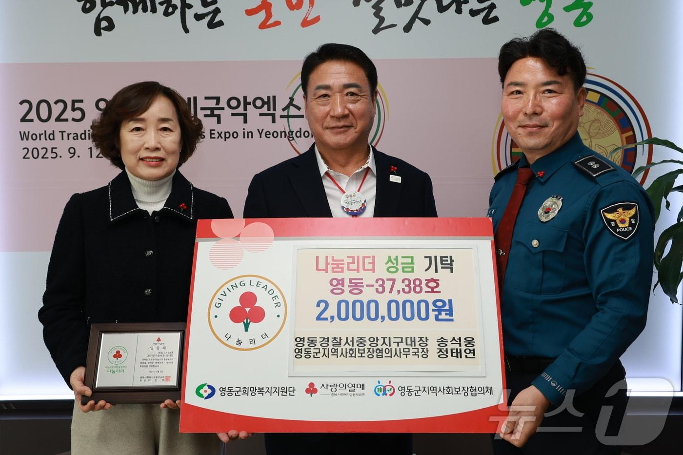 4일 송석웅(오른쪽)·정태연(왼쪽) 씨 부부가 나눔리더 성금을 기탁하고 있다.(영동군 제공) /뉴스1 