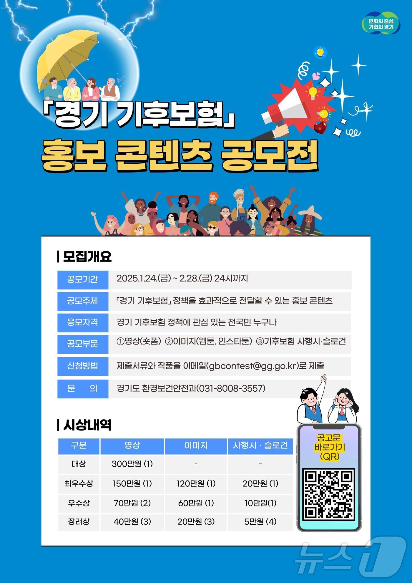 본문 이미지 - 경기 기후보험 홍보 콘텐츠 공모전 포스터.(경기도 제공)