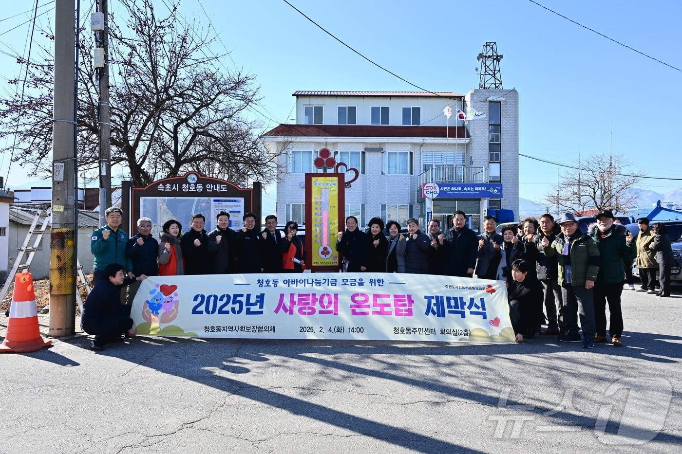 본문 이미지 - 4일 강원 속초 청호동주민센터에서 열린 아바이나눔기금 조성을 위한 2025년 사랑의 온도탑 제막식.(속초시 제공) 2025.2.4/뉴스1