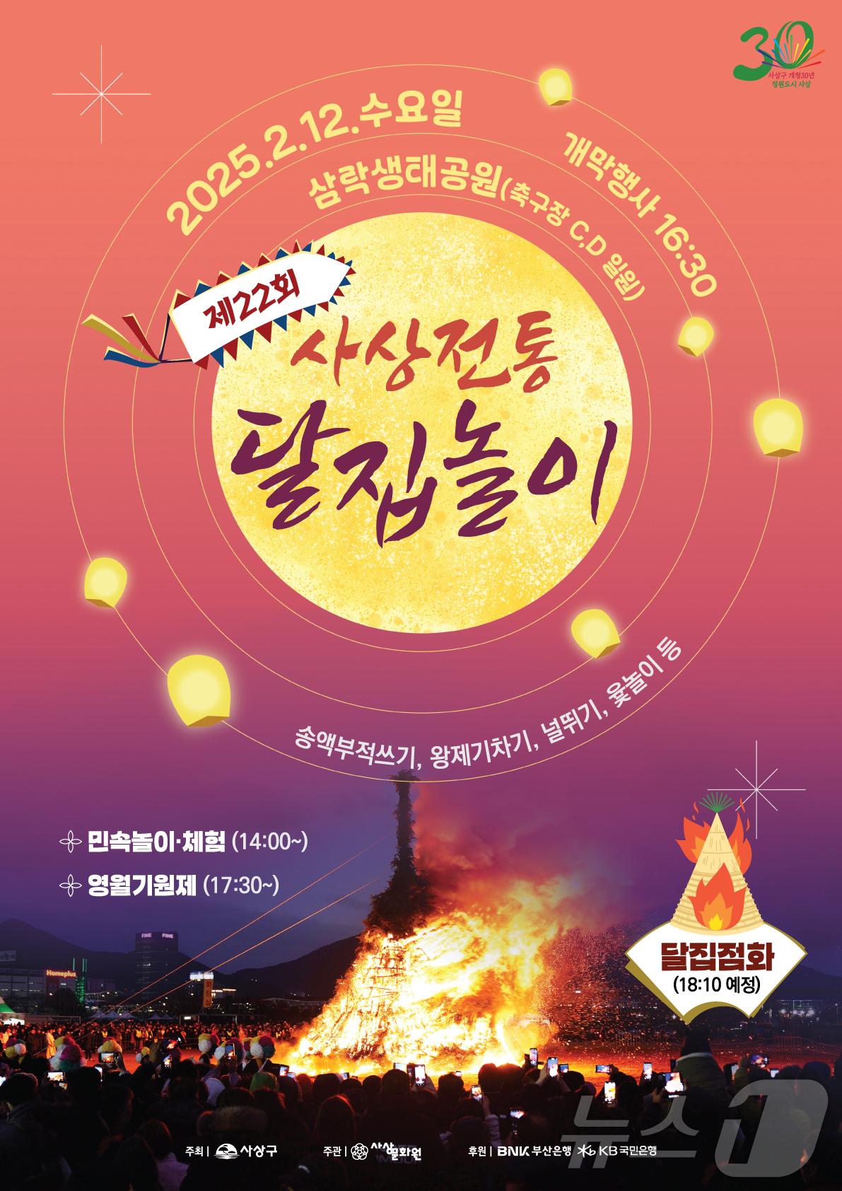 본문 이미지 - 부산 사상전통달집놀이 안내 포스터.(사상구 제공)