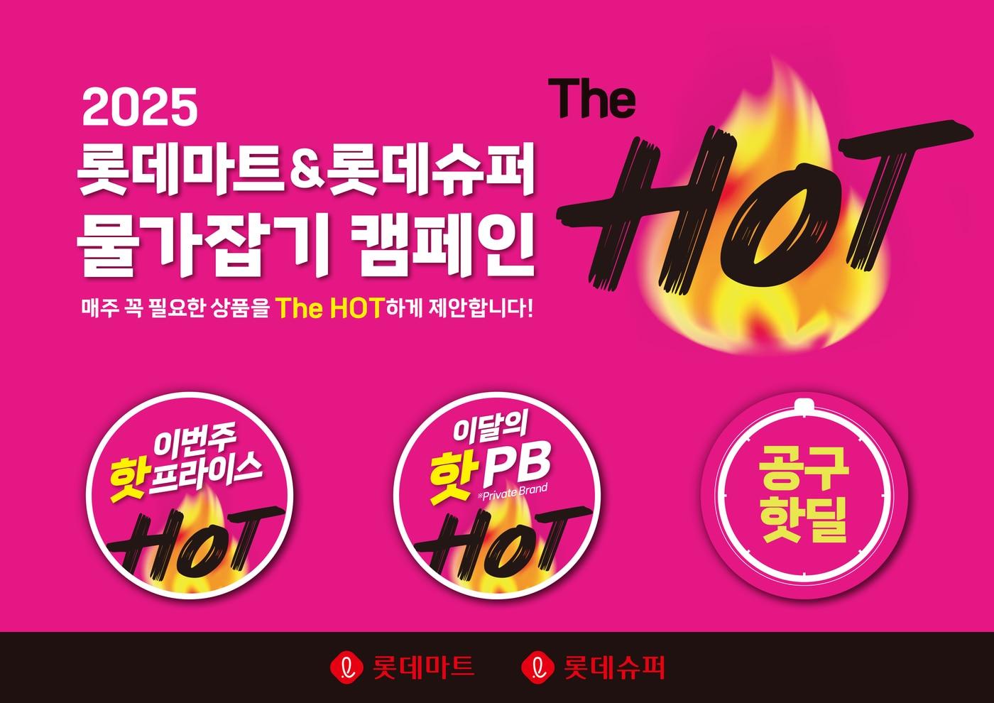 더 핫 프로모션 홍보 포스터(롯데마트 제공).