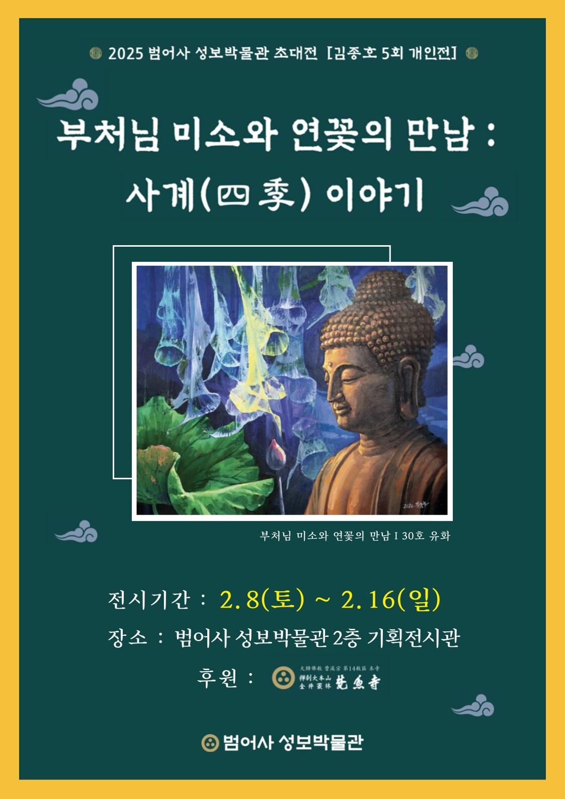 본문 이미지 - 김종호 초대전 '부처님 미소와 연꽃의 만남: 사계(四季) 이야기'