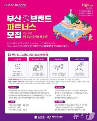본문 이미지 - 부산 도시브랜드 파트너스 기업 모집 홍보물&#40;부산시청 제공&#41;