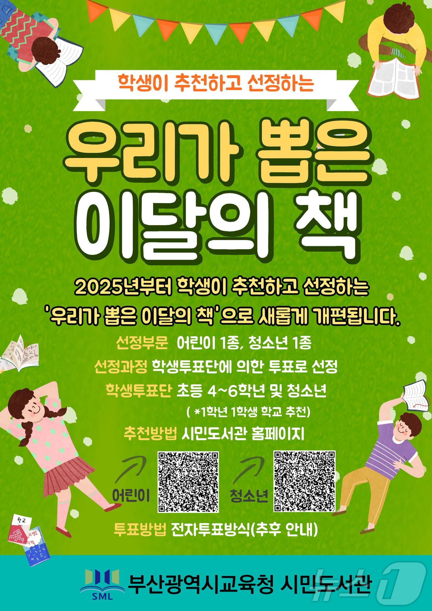 본문 이미지 - '우리가 뽑은 이달의 책' 사업 포스터.(부산교육청 제공)